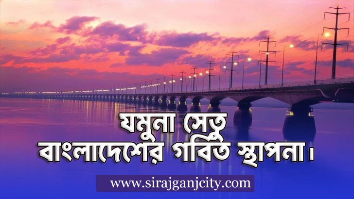 যমুনা সেতু বাংলাদেশের গর্বিত স্থাপনা
